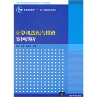 计算机选配与维修案例剖析（高等学校计算机专业教材精选·计算机原理）