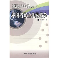 外国档案工作纵横论