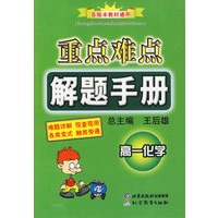 重点难点解题手册：高一化学