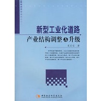 新型工业化道路产业结构调整与升级