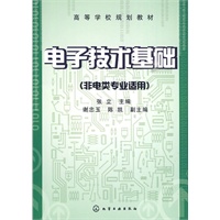 电子技术基础(张立)(非电类专业适用)