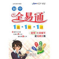 全易通-数学七年级下(北师大版)