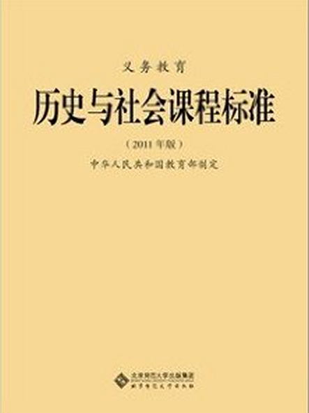 义教历史与社会课程标准(2011年版)