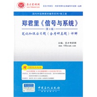圣才·郑君里《信号与系统》（第3版）笔记和课后习题（含考研真题）详解