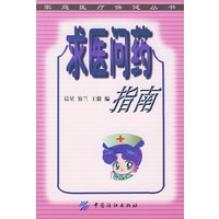 求医问药指南