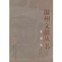 张璁集——温州文献丛书