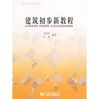 建筑初步新教程