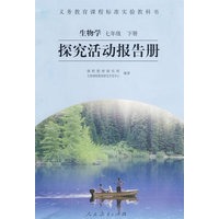 探究活动报告册：生物学七年级（下册）