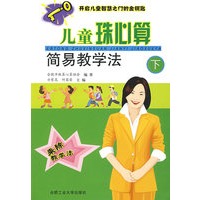 儿童珠心算简易教学法（下册）