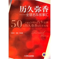 历久弥香——全球名车故事汇