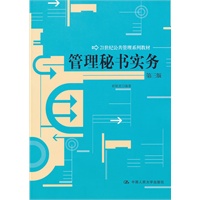 管理秘书实务（第三版）（21世纪公共管理系列教材）