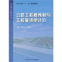公路工程概预算与工程量清单计价
