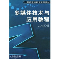 多媒体技术与应用教程