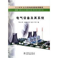 电气设备及其系统（６００ＭＷ火力发电机组培训教材）