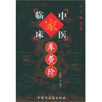 廖蓂阶——中国百年百名中医临床家丛书