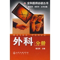 全科医师必读丛书--外科分册