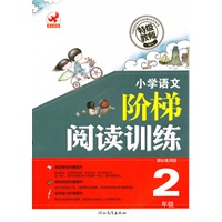 小学语文 阶梯阅读训练2年级课标通用版（2010年7月印刷）