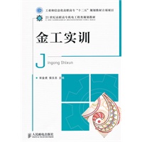 金工实训(工业和信息化高职高专“十二五”规划教材立项项目)