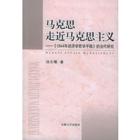 马克思走近马克思主义：《1844年经济学哲学手稿》的当代研究