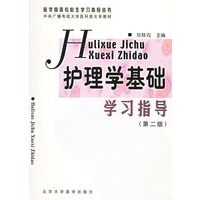 护理学基础学习指导（第二版）——中央广播电视大学医科大专指定辅导教材