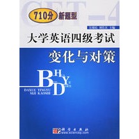 710分新题型大学英语四级考试变化与对策（附CD-ROM光盘一张）