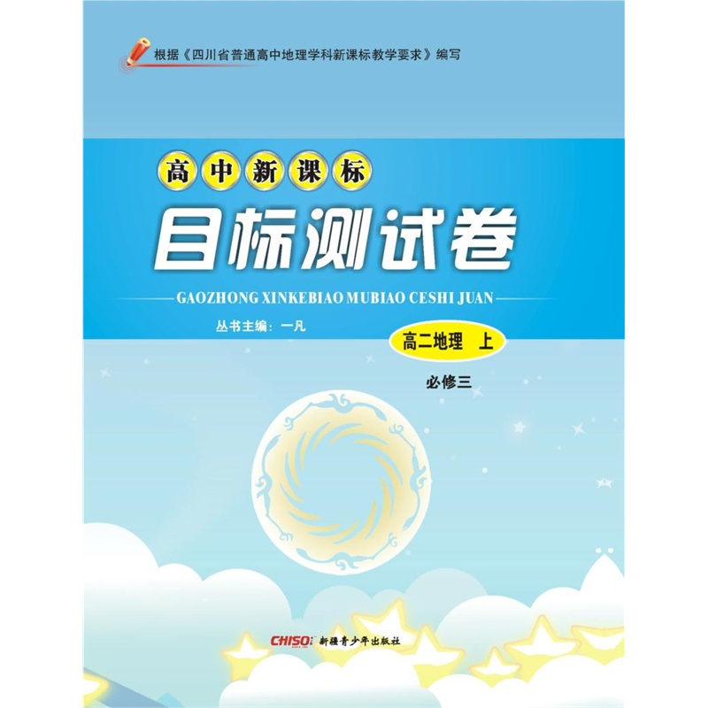 【《高中新课标目标测试卷》地理必修3(RJ)图
