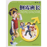 倒霉班长