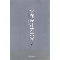 平面设计艺术学
