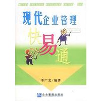 现代企业管理:快易通
