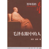 毛泽东眼中的人——百年后的毛泽东丛书