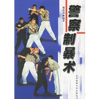 警察制暴术