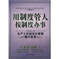 用制度管人 按制度办事：生产工作规范化管理推行实务