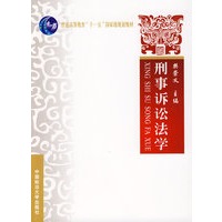 刑事诉讼法学（普通高等教育“十一五”