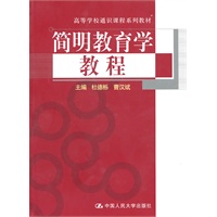 简明教育学教程(高等学校通识课程系列教材)