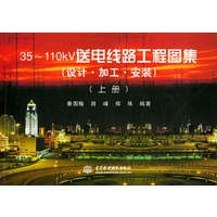 35～112KV送电线路工程图集（设计·加工·安装）（上、下册）