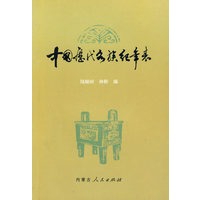 中国历代各族纪年表
