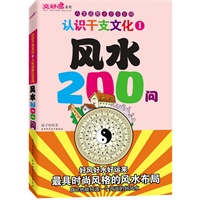 风水200问（认识干支文化1 人生运势2000问）交好运系列