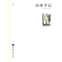 山水手记