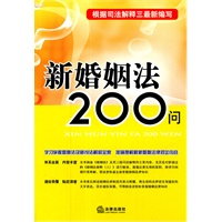   新婚姻法200问：根据司法解释三最新编写 TXT,PDF迅雷下载