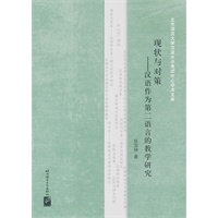 现状与对策——汉语作为第二语言的教学研究