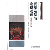 泥塑造型与定格动画