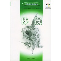 体操——体育院校函授教材