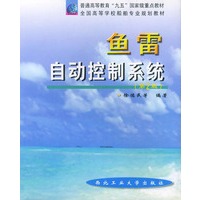 鱼雷自动控制系统（第二版）——普通高等教育“九五”国家级重点教材全国高等学校船舶专业规划教材