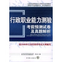 行政职业能力测验考前预测试卷及真题解析——国家公务员录用考试公共科目专用教材