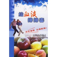 给血液排排毒