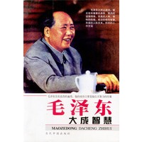 毛泽东大成智慧