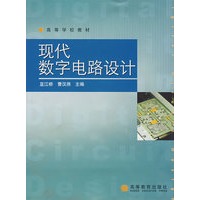 现代数字电路设计