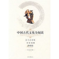 中国古代文化全阅读：灵枢经（第一辑第28册）（全文注音版）