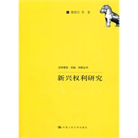 新兴权利研究（法学理念·实践·创新丛书）