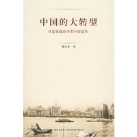 中国的大转型－从发展政治学看中国变革